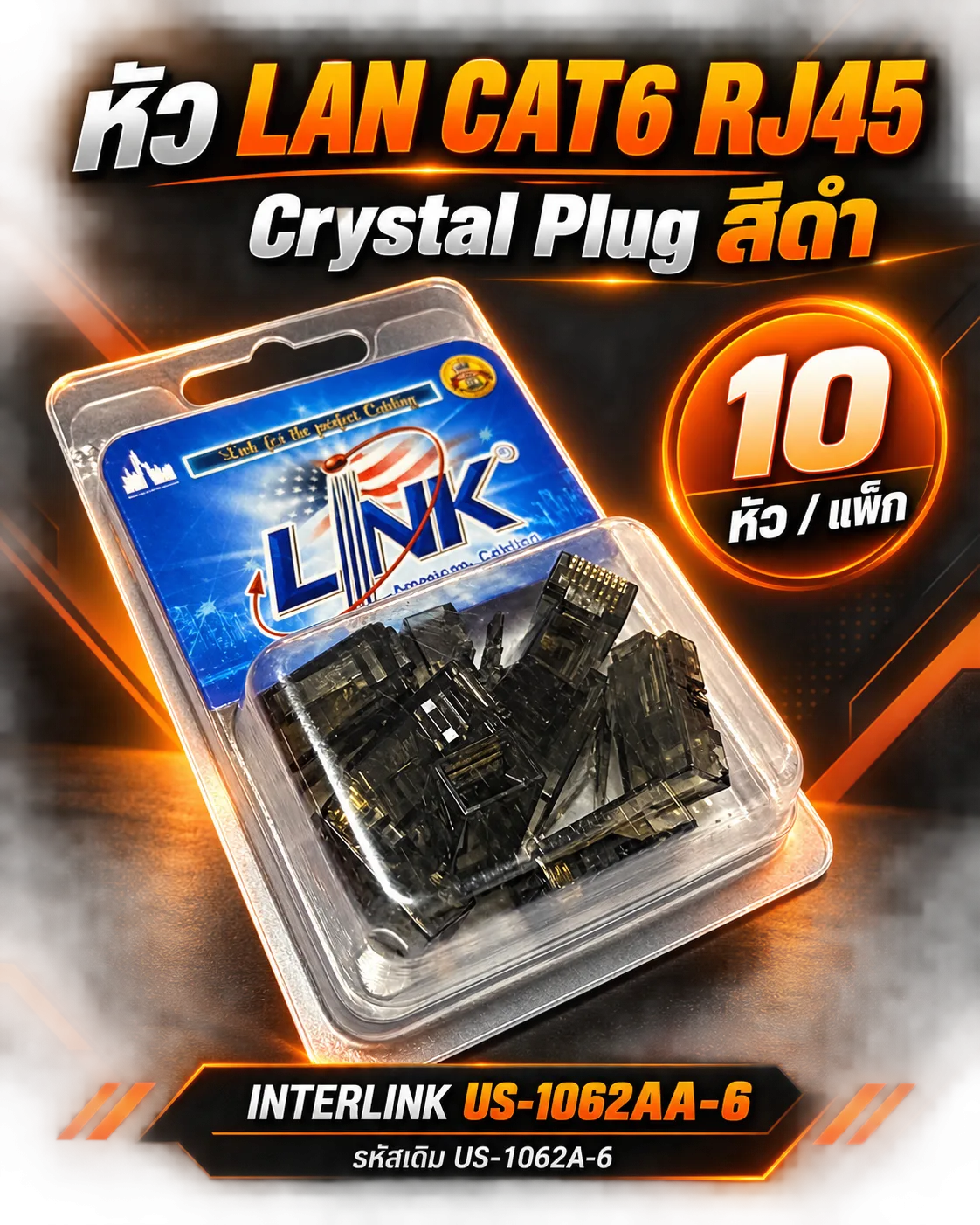 หัวLAN CAT6 RJ45 Crystal PLUG สีดำ (10 หัว/Pkg)