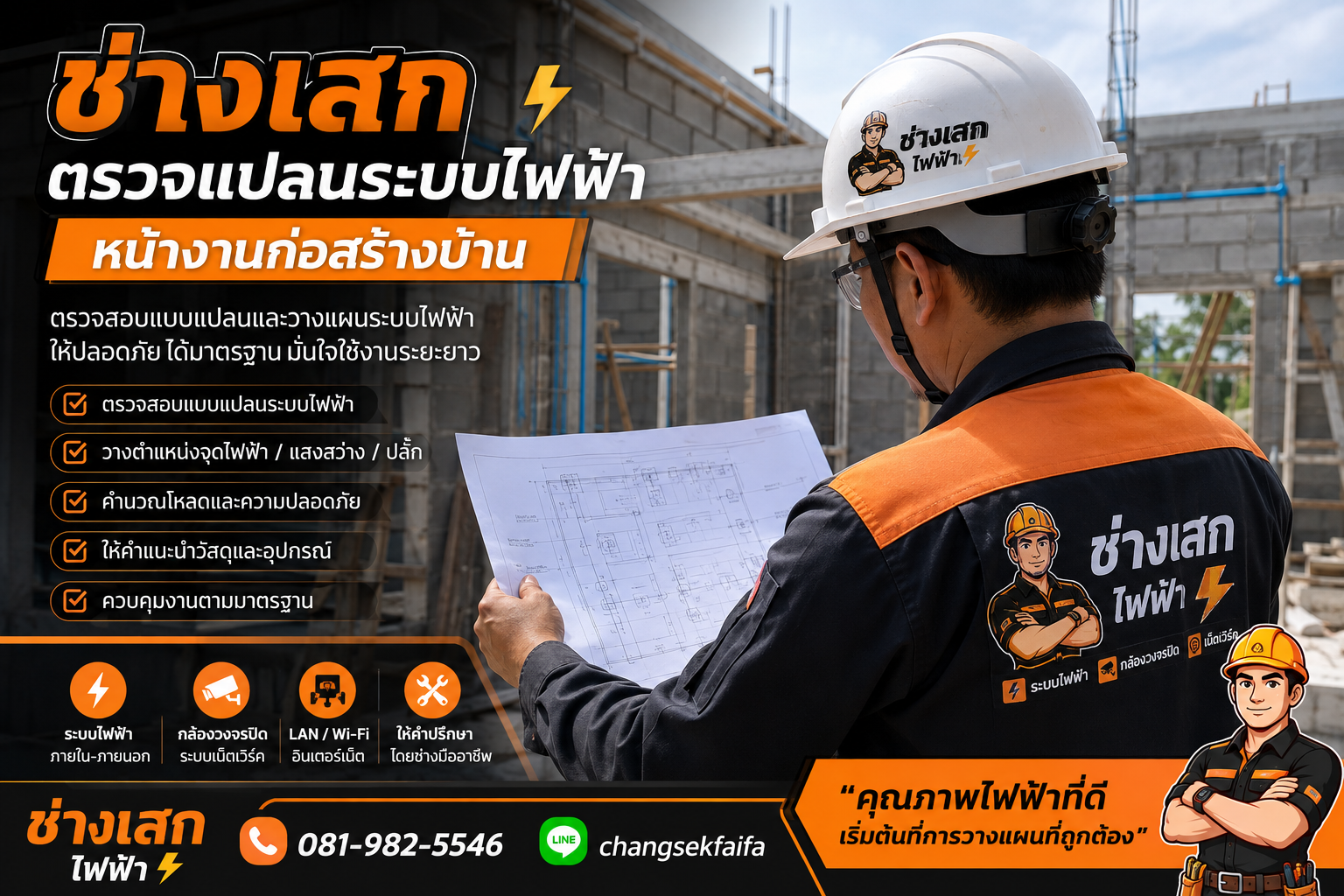 คู่มือวางแผนก่อนเริ่มงานระบบไฟฟ้า: สิ่งที่เจ้าของบ้านและผู้รับเหมาต้องรู้