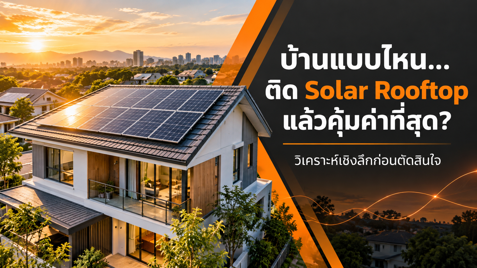 บ้านแบบไหน… ติด Solar Rooftop แล้วคุ้มค่าที่สุด? วิเคราะห์เชิงลึกก่อนตัดสินใจ