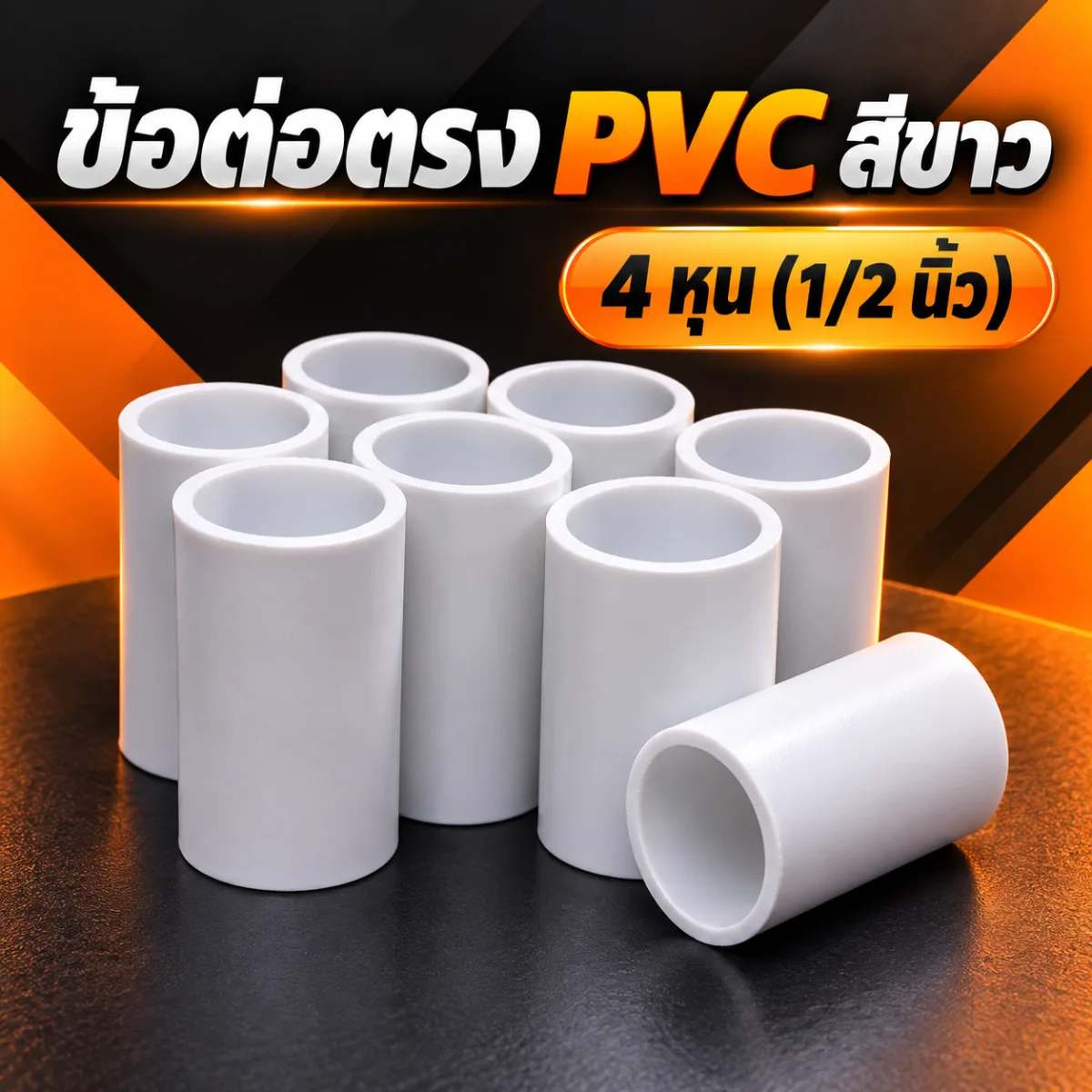 ข้อต่อตรง PVC สีขาว 4 หุน (1/2) ราคาถูก จากโรงงานโดยตรง