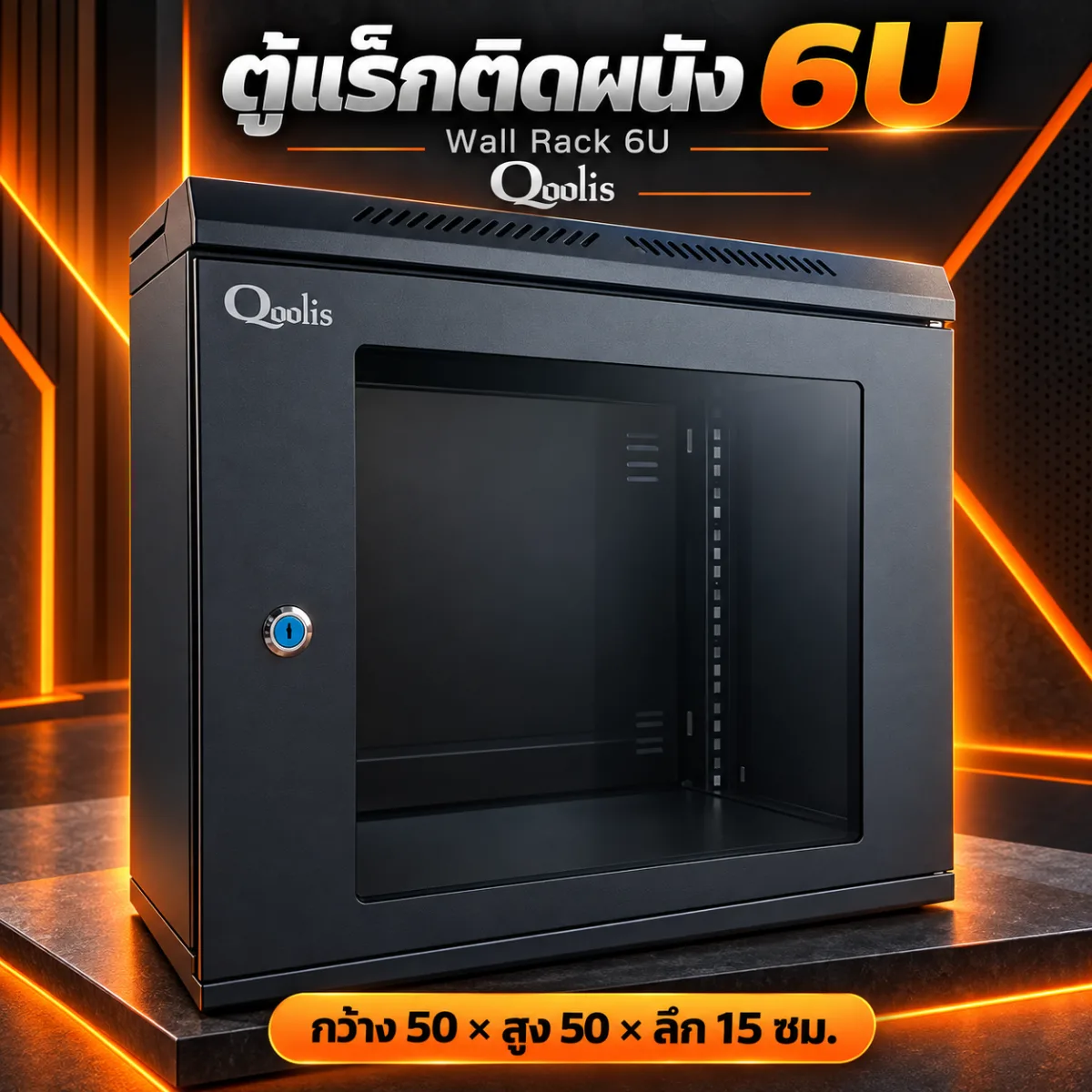ตู้ Rack ติดผนังสีดำ WallRack6u Glink,Qoolis ขนาด  ยาว 50cm × สูง 50cm. ลึก 15cm.