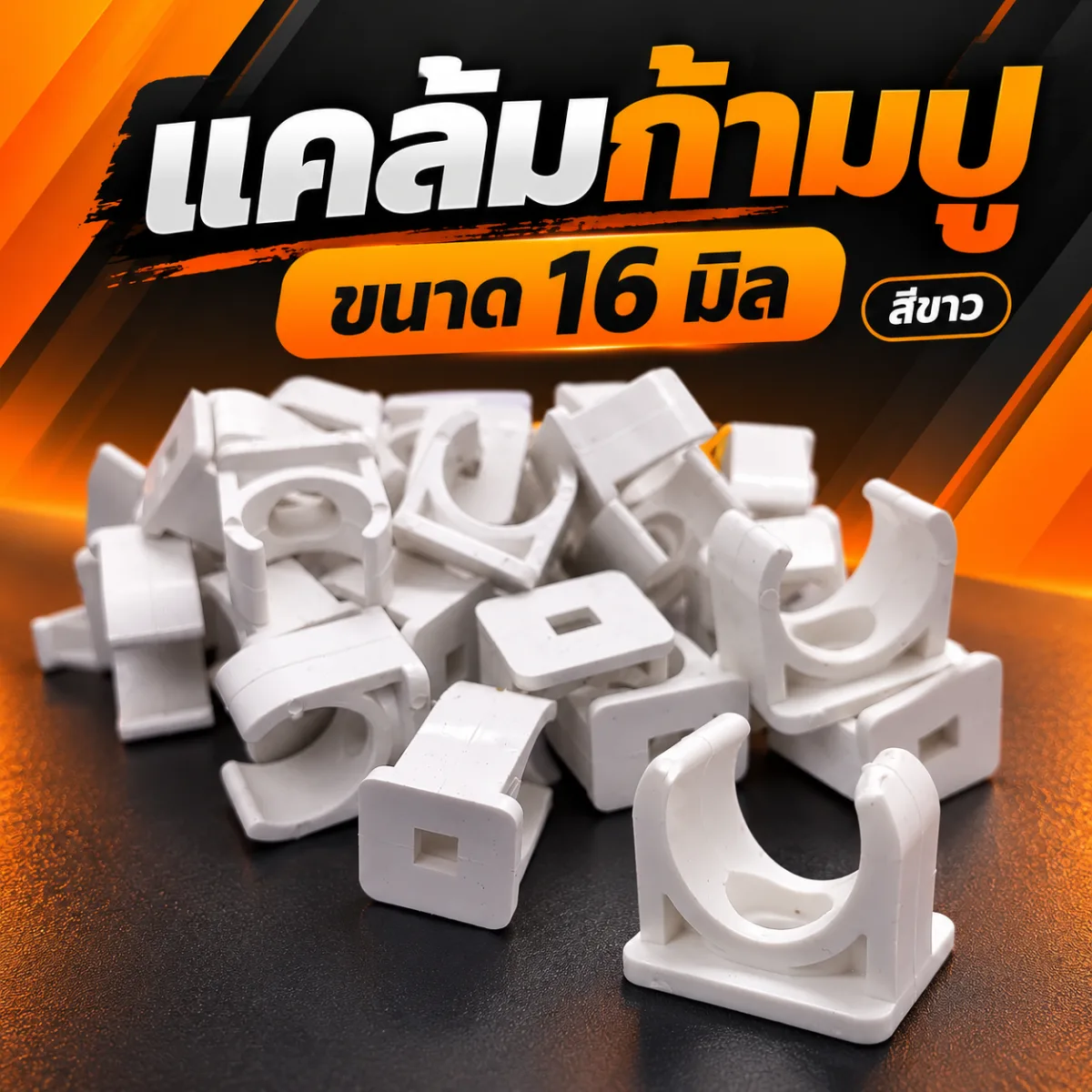 แคล้มก้ามปูขนาด 16 มิล ราคาถูกได้มาตรฐาน ใช้กับงานเดินระบบไฟฟ้า