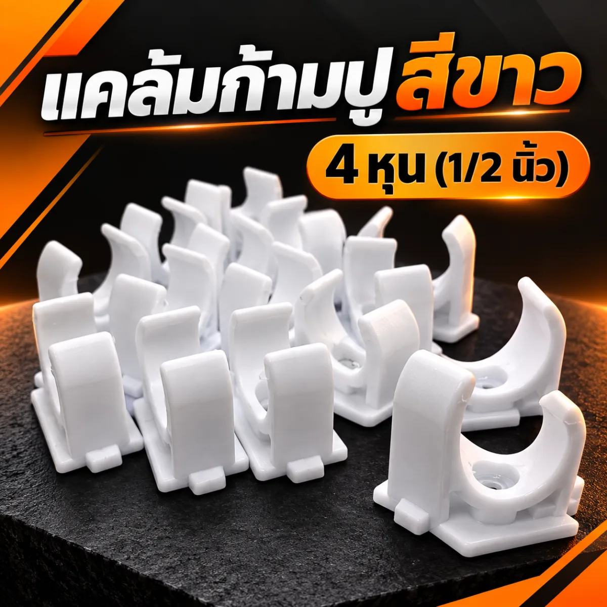 แคล้มก้ามปูสีขาว 4 หุน (1/2) ราคาถูก จากโรงงาน
