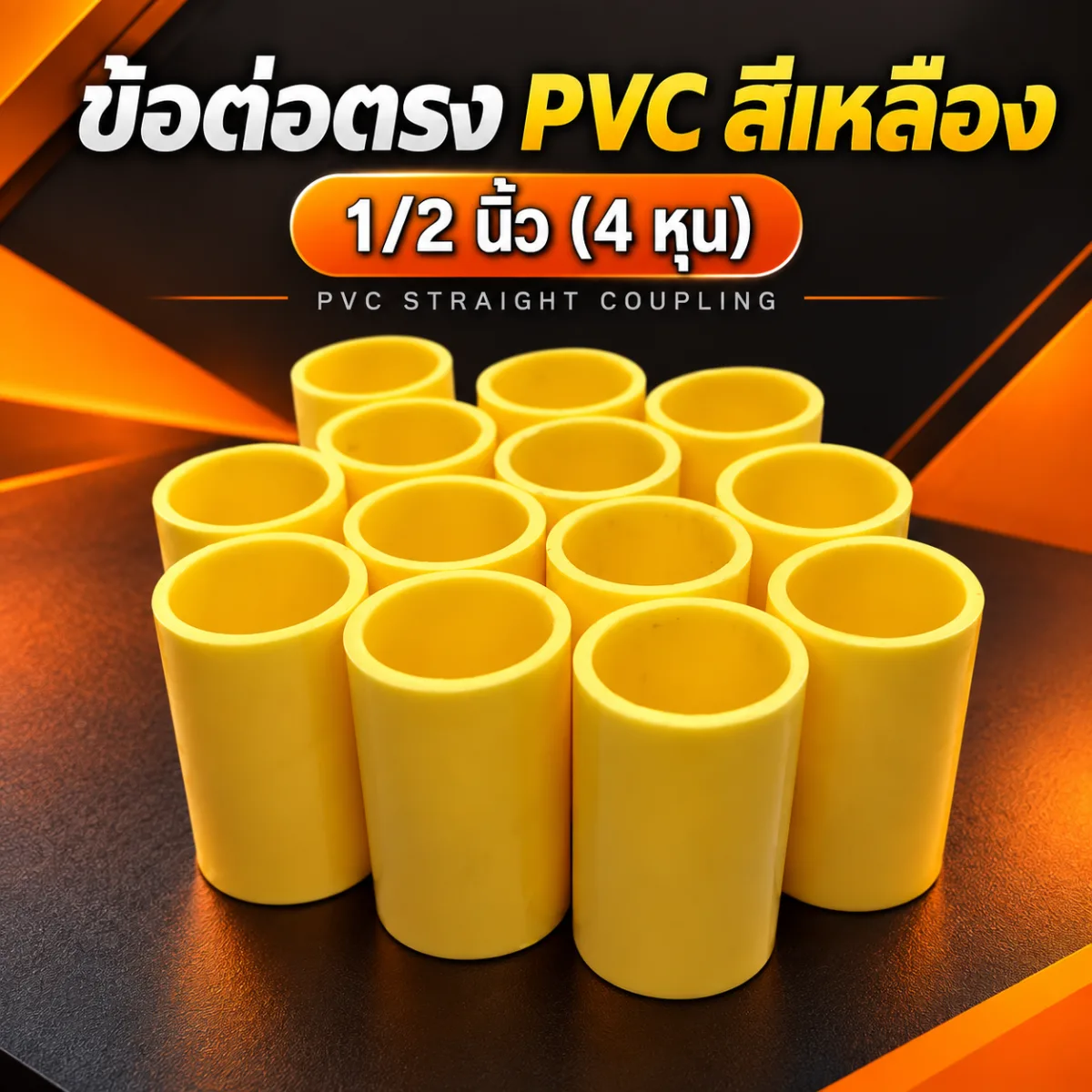 ข้อต่อตรง PVC สีเหลือง 1/2 (4 หุน) ใช้งานง่าย ราคาประหยัด