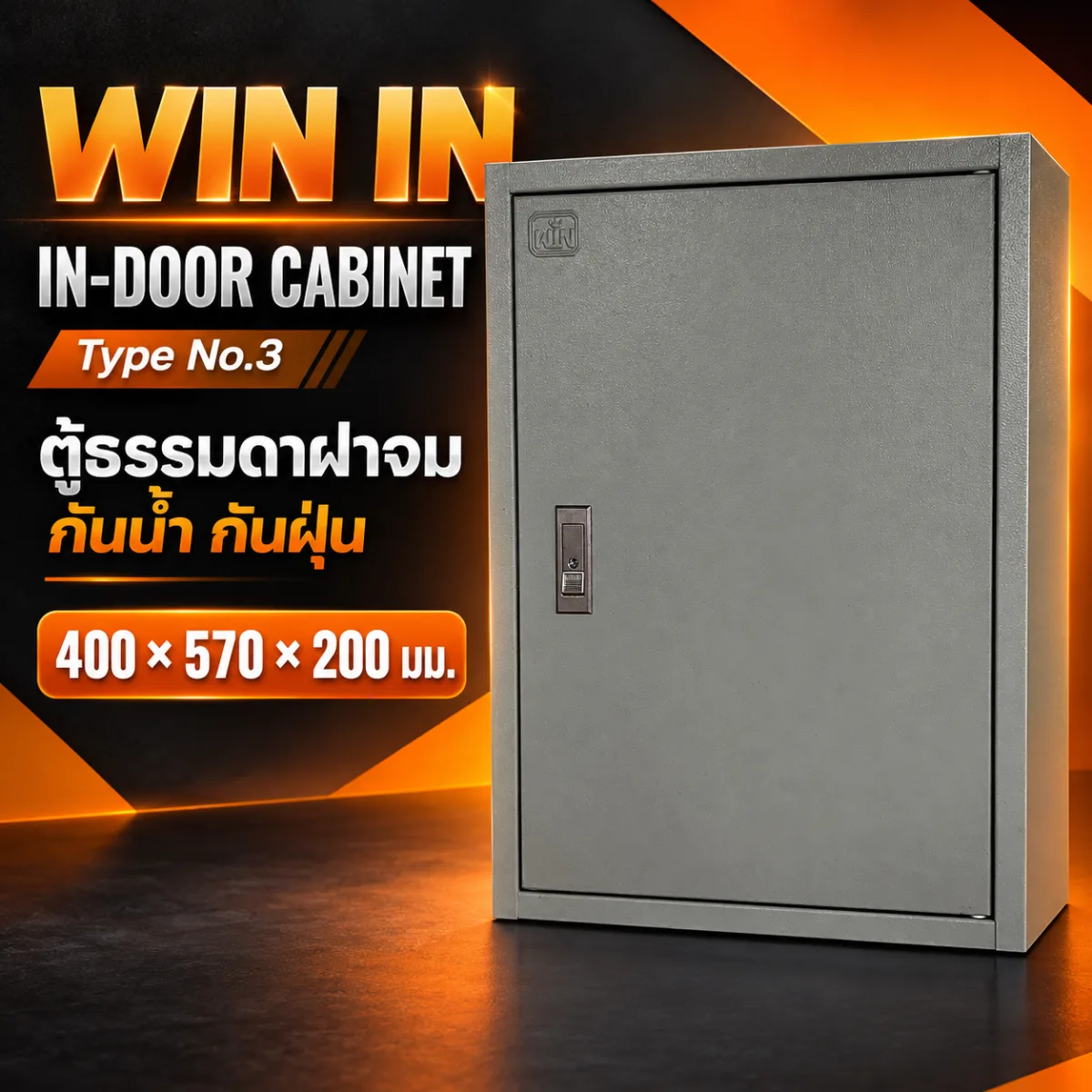 WIN IN - DOOR CABINET Type No.3 ตู้ธรรมดาฝาจม กันน้ำ กันฝุ่น Size: 400 x 570 x 200mm