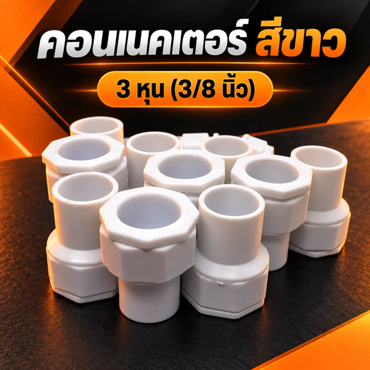 คอนเนคเตอร์ สีขาว 3 หุน 3/8  มาตรฐาน ราคาถูก