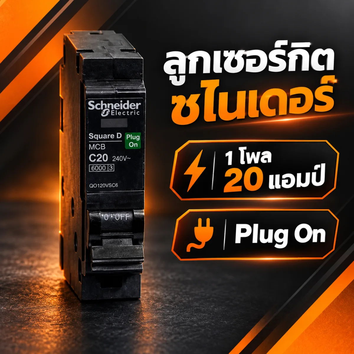 ลูกเซอร์กิต 1 โพล 20 แอมป์ ชไนเดอร์ plug on