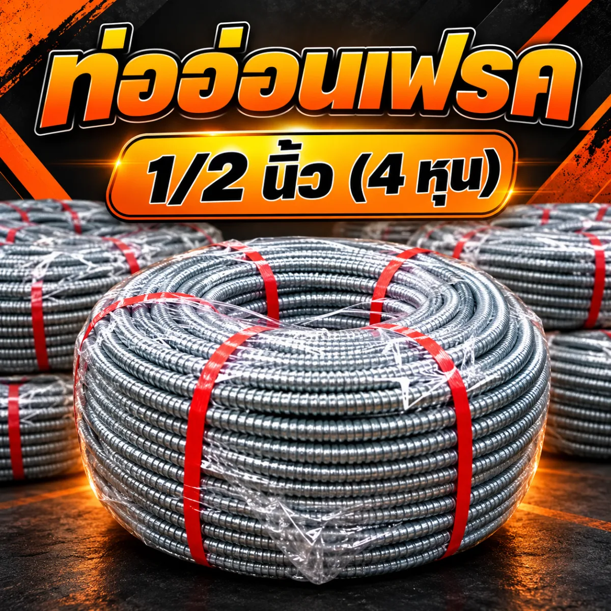 ท่ออ่อนเฟรค 1/2 (4หุน) ราคาถูกจากโรงงานโดยตรง