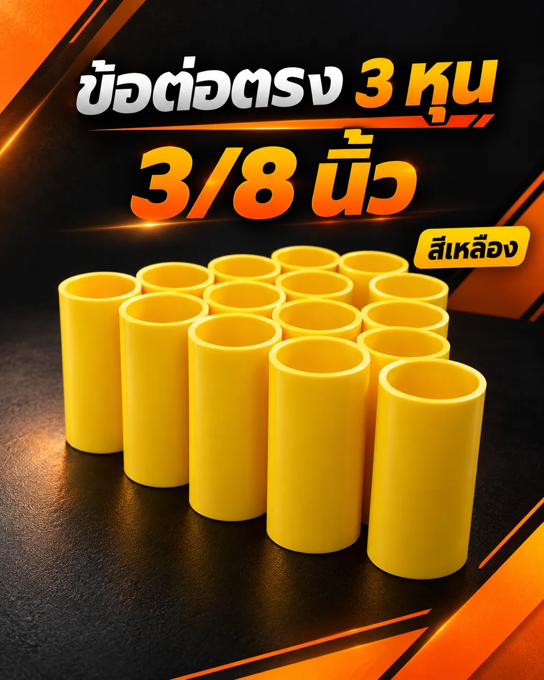 ข้อต่อตรง 3 หุน (3/8)