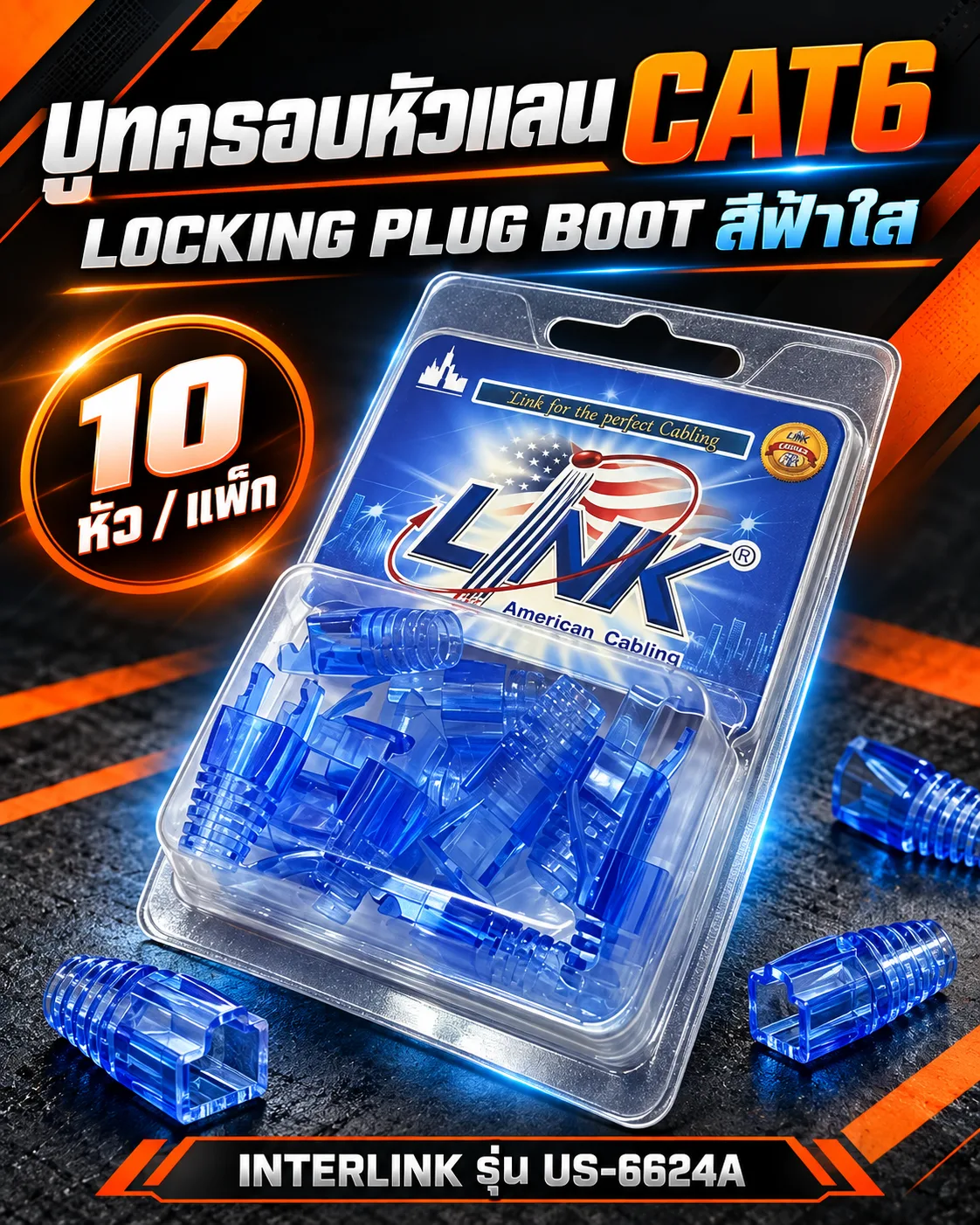 บูทครอบหัวแลน CAT6 LOCKING PLUG BOOT สีฟ้าใส (10หัว/Pkg) INTERLINK รุ่น US-6624A