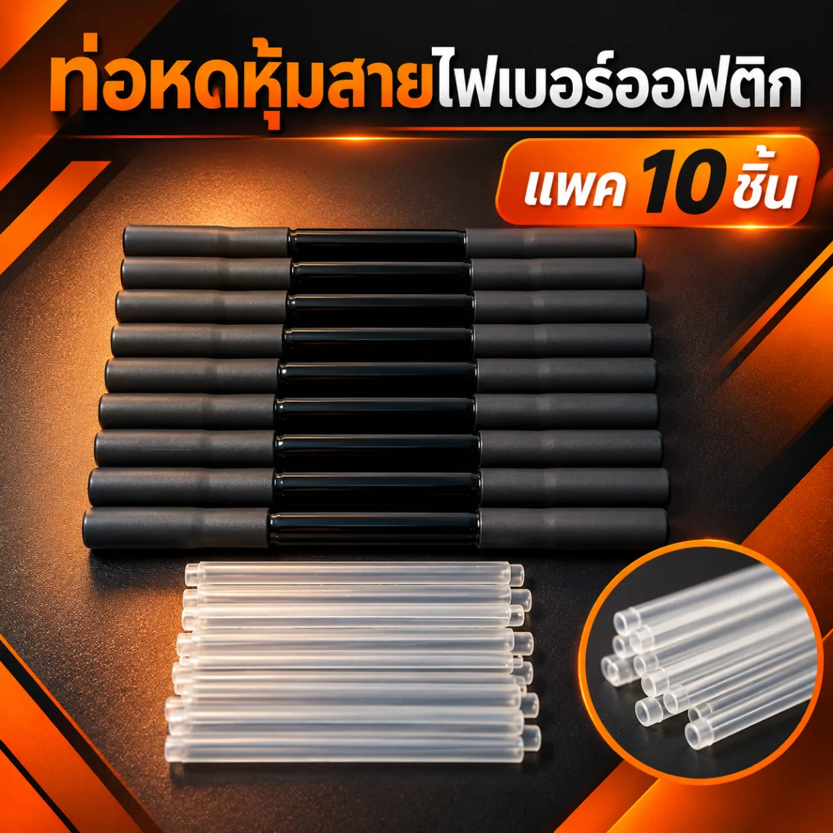 ท่อหดหุ้มสายไฟเบอร์ออฟติก แพค 10 ชิ้น ราคาถูก