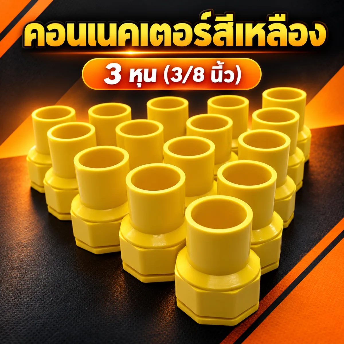 คอนเนคเตอร์ สีเหลือง 3 หุน 3/8 ราคาโรงงาน