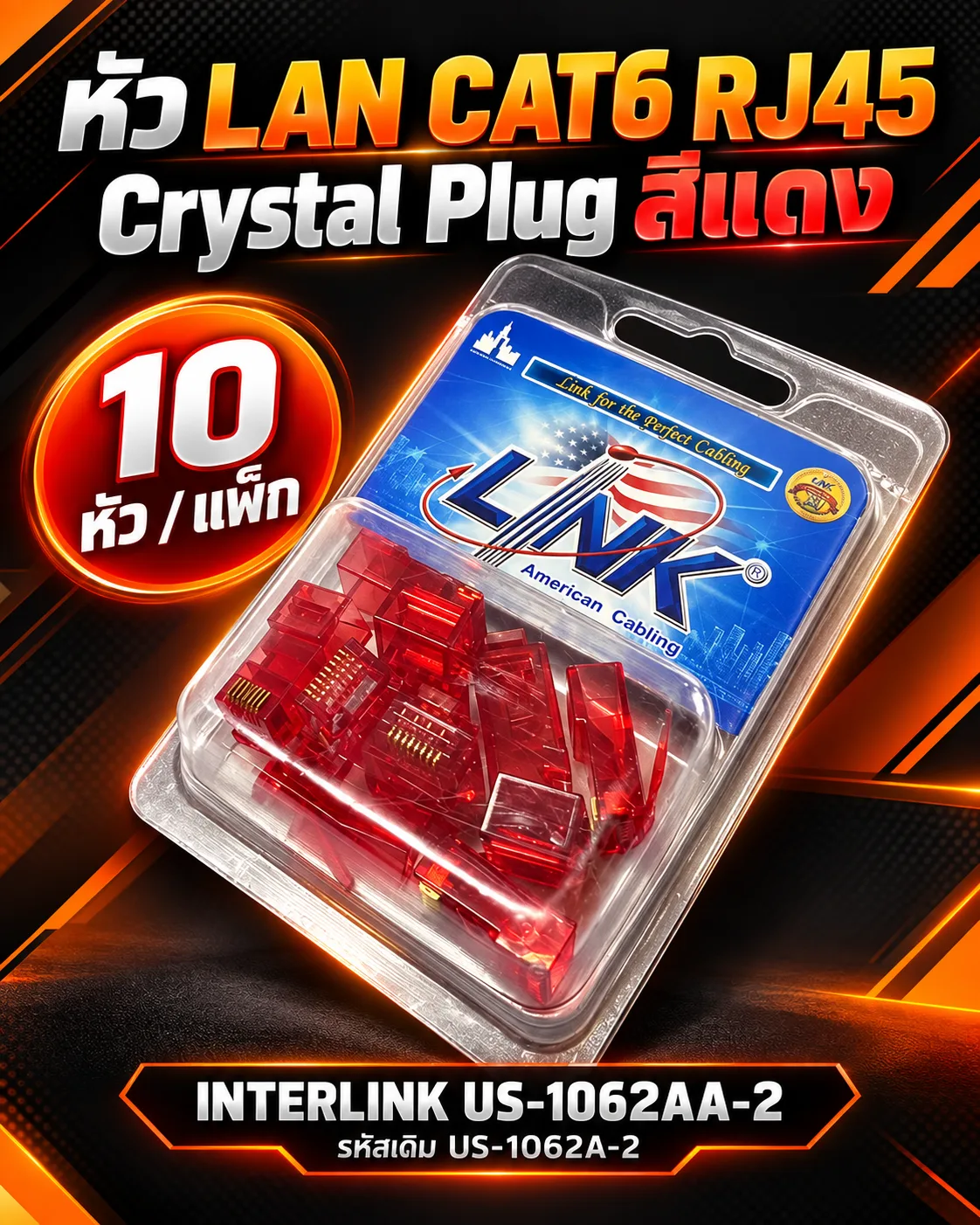หัวLAN CAT6 RJ45 Crystal PLUG สีแดง (10 หัว/Pkg) INTERLINK รุ่น US-1062AA-2 รหัส เก่า US-1062A-2