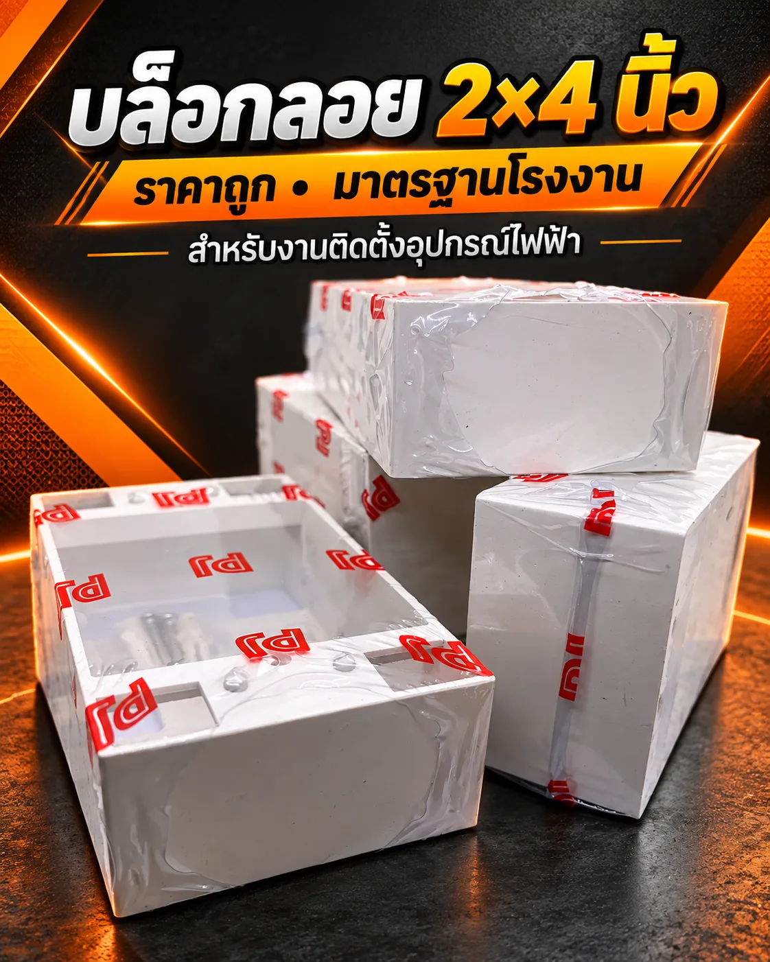บล็อกลอย  ขนาด 2x4 ราคาถูก มาตรฐานโรงงาน