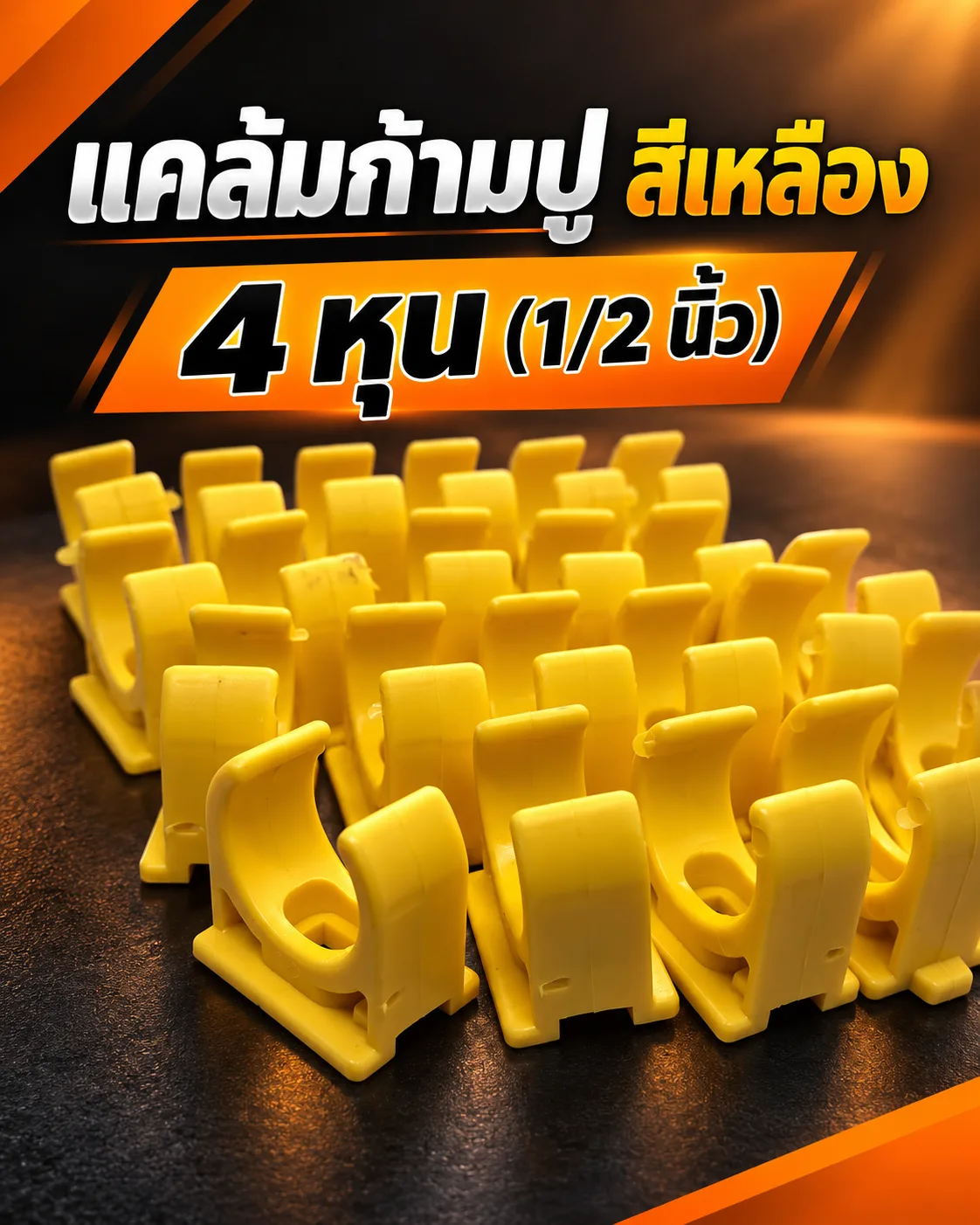 แคล้มก้ามปู สีเหลือง 4 หุน (1/2 นิ้ว)