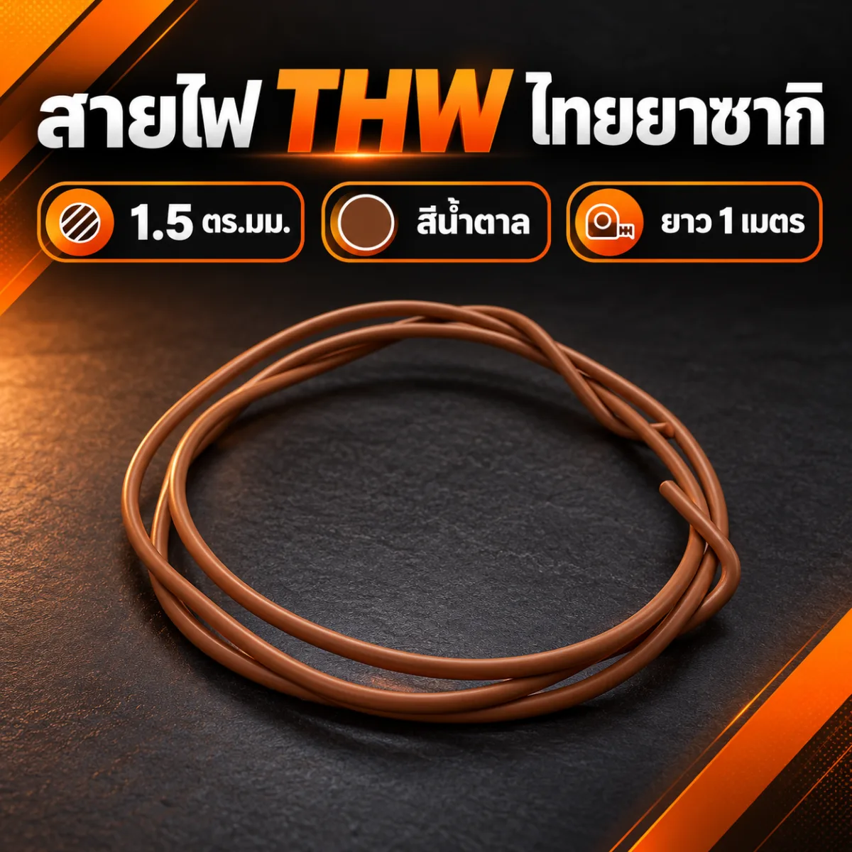 แบ่งขาย สายไฟ สีน้ำตาล YAZAKI THW 1.5 sqmm ความยาว 1 เมตร