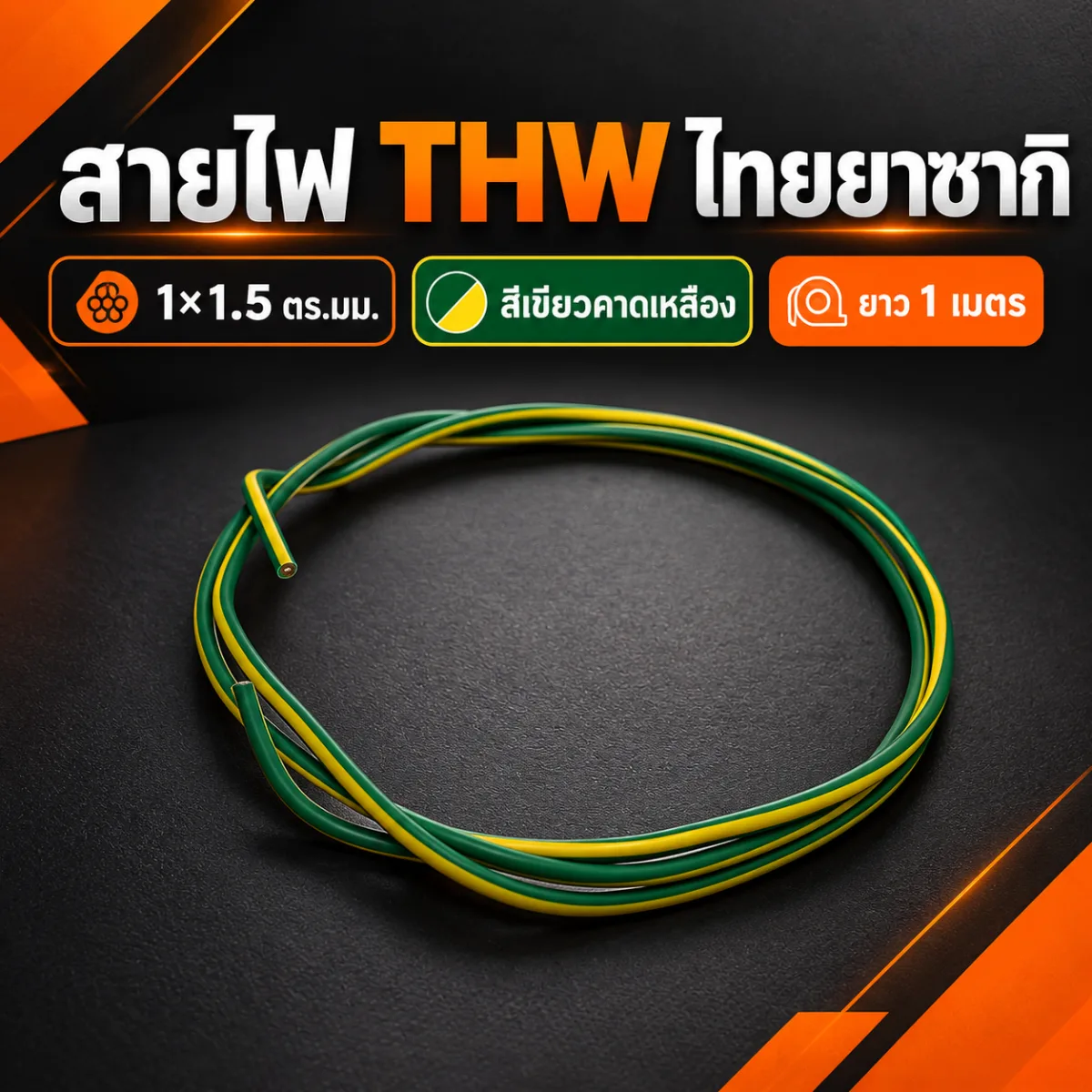สายไฟ THW 1x1.5 ตร.มม. สีเขียวคาดเหลือง ยาว 1 เมตร ยี่ห้อไทยยาซากิ มาตรฐาน