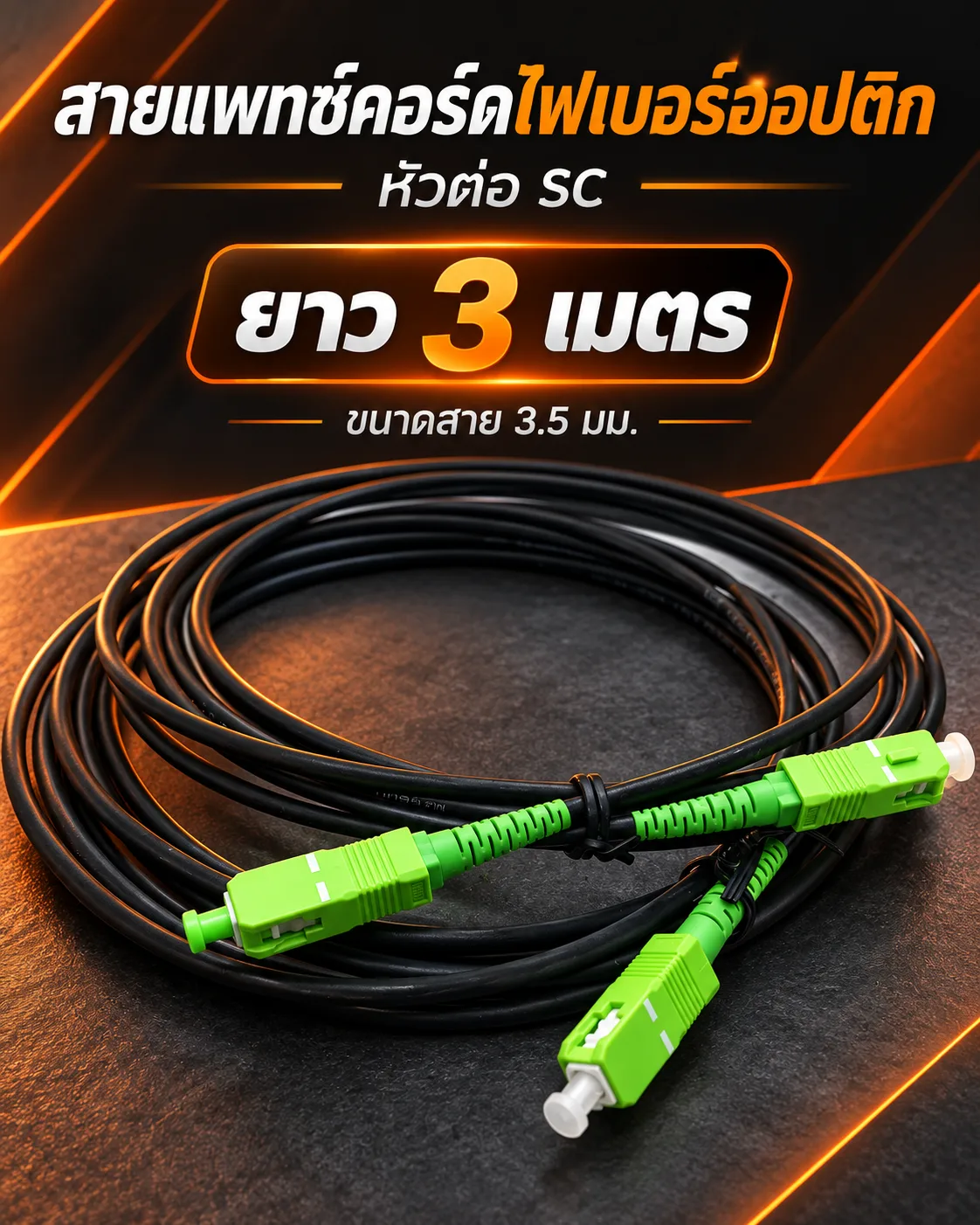 สายแพทคอร์ด (Patch Cord) ไฟเบอร์ออฟติก SC ยาว 3 เมตร 3.5 มิล